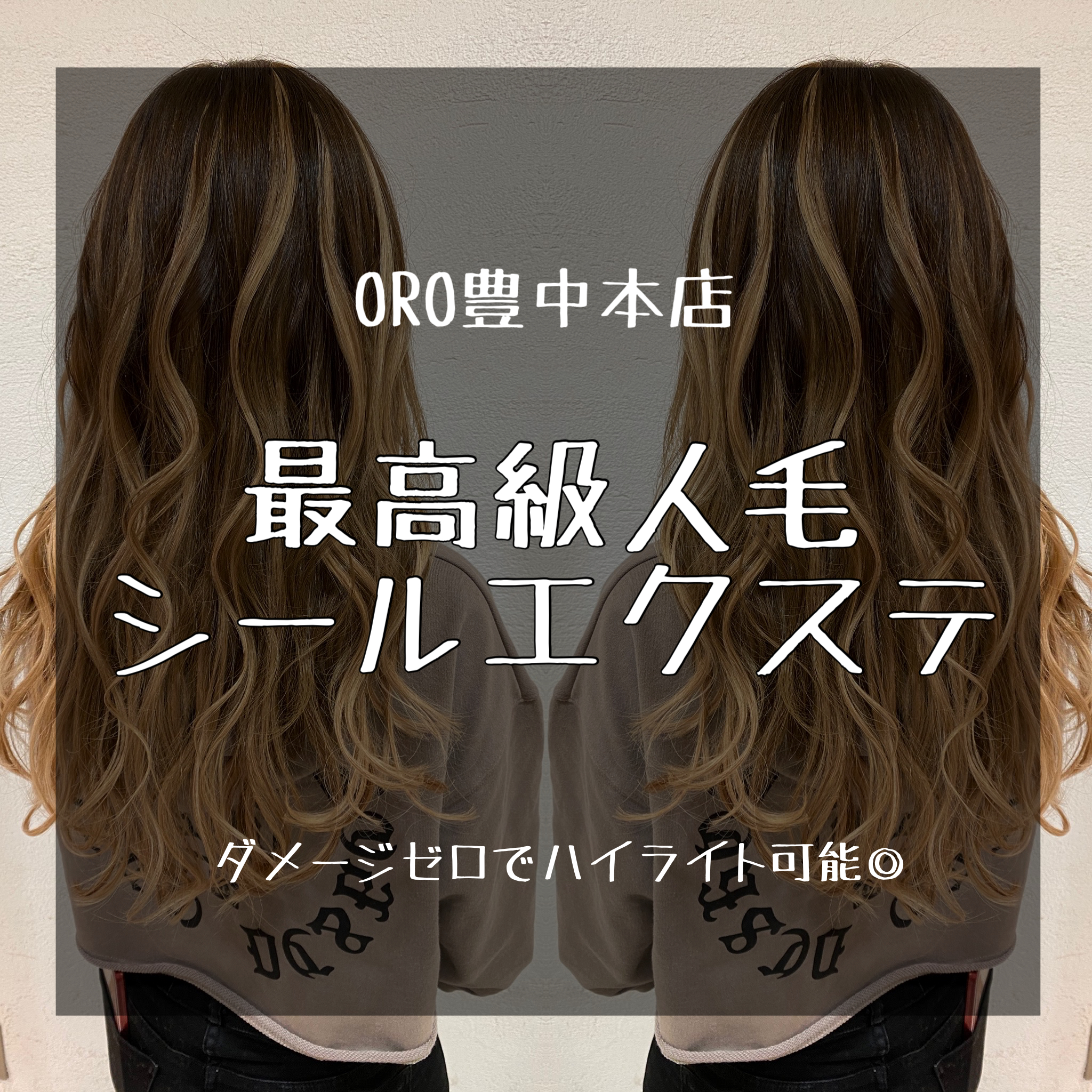 夏のロングヘアーはシールエクステで 大阪の豊中 緑地公園 池田 兵庫の西宮 武庫之荘 宝塚 奈良の西大寺 New Yorkにある美容院 トータルビューティーサロンoro オーロ